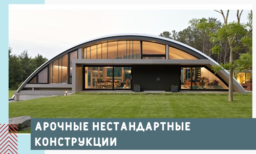 Арочные нестандартные конструкции от компании СтальСтрой-Рмв